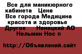 Все для маникюрного кабинета › Цена ­ 6 000 - Все города Медицина, красота и здоровье » Другое   . Ненецкий АО,Нельмин Нос п.